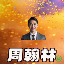周翰林